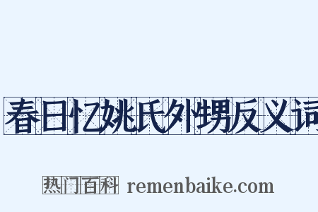 春日忆姚氏外甥反义词是什么意思的图片